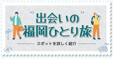 博多 出会い系|【2024年最新】福岡の一人旅で出会えるおすすめ25選！屋台が。